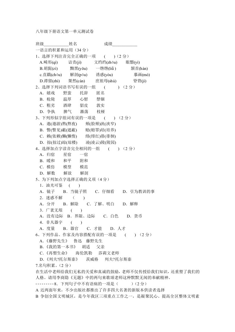 八年级下册语文第一单元测试卷