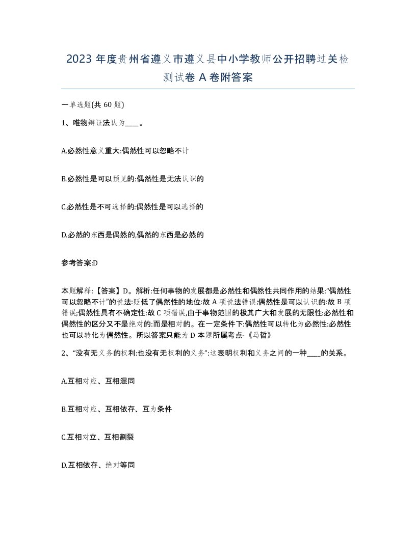 2023年度贵州省遵义市遵义县中小学教师公开招聘过关检测试卷A卷附答案