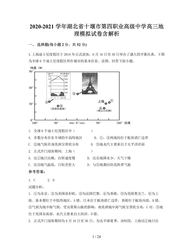 2020-2021学年湖北省十堰市第四职业高级中学高三地理模拟试卷含解析