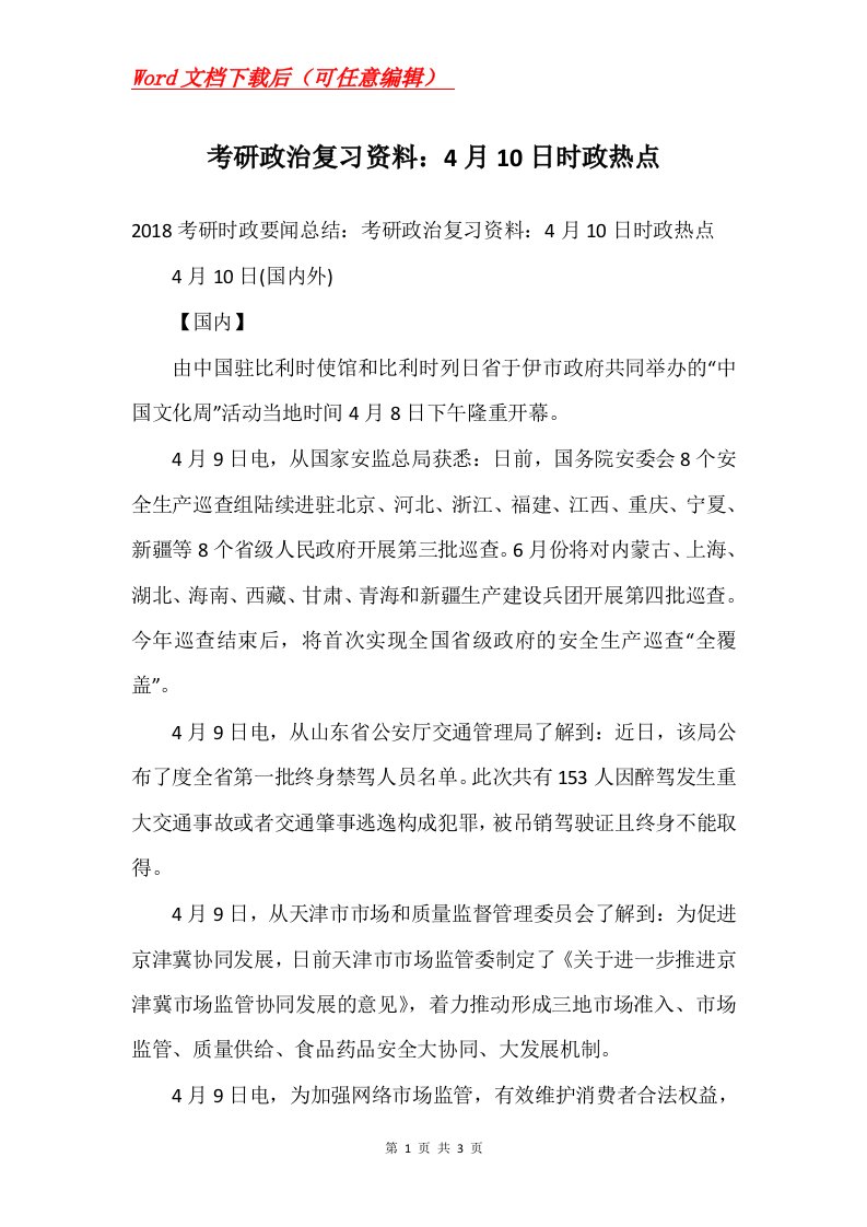 考研政治复习资料4月10日时政热点_1