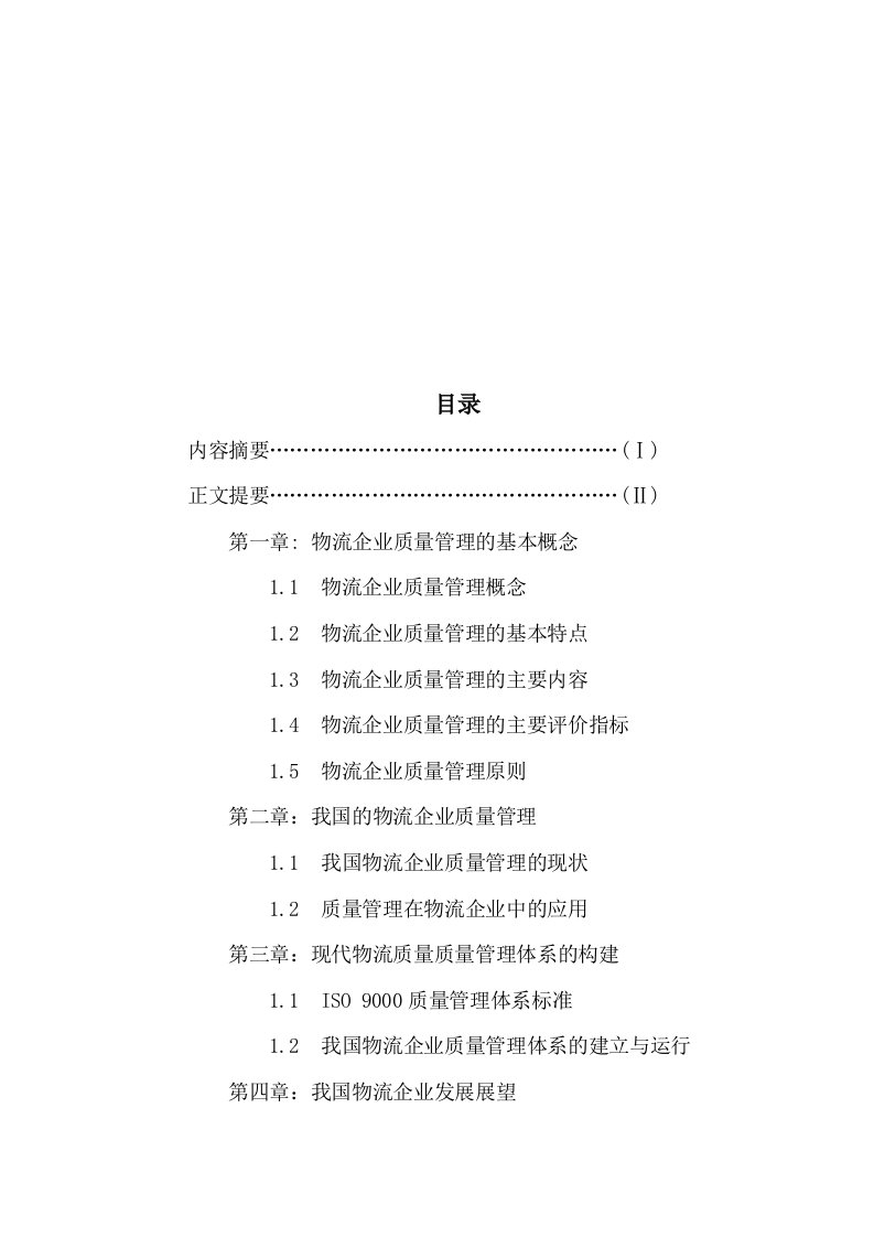 物流企业质量管理体系的构建