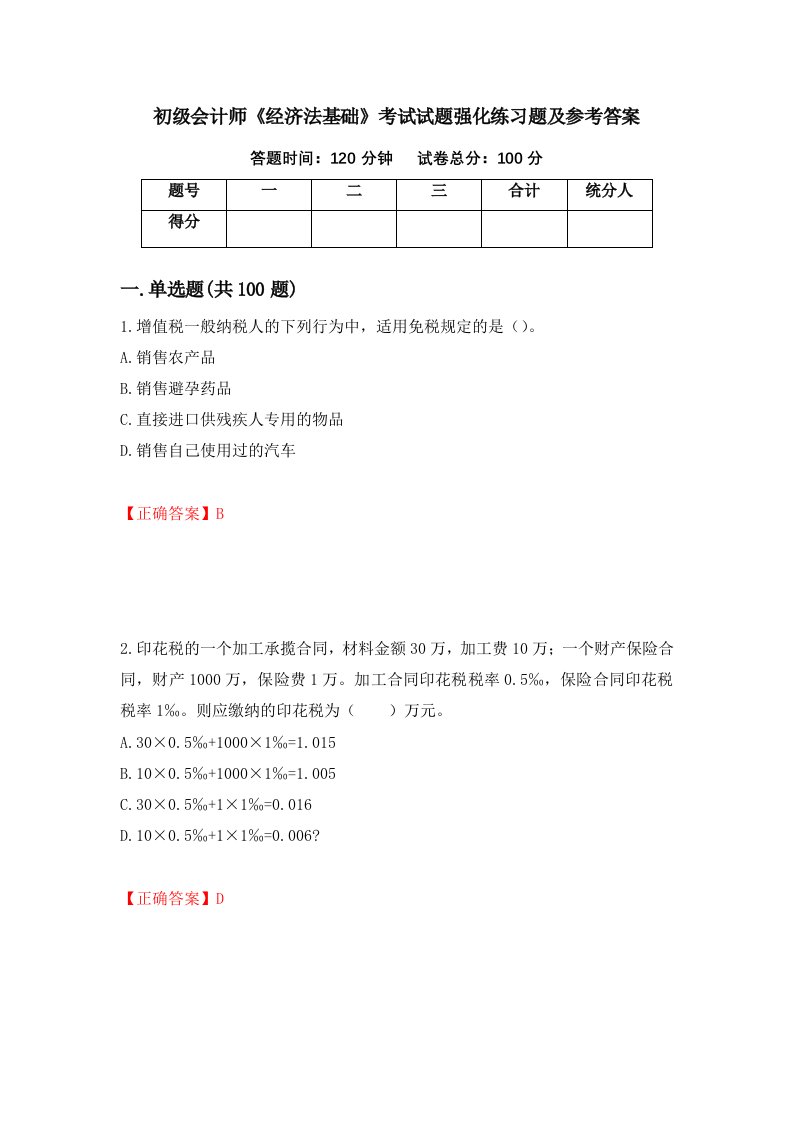 初级会计师经济法基础考试试题强化练习题及参考答案12