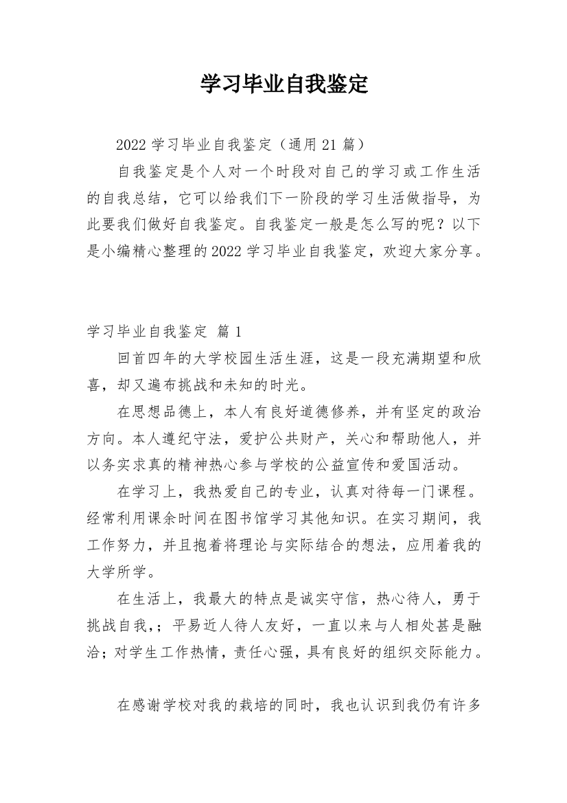 学习毕业自我鉴定