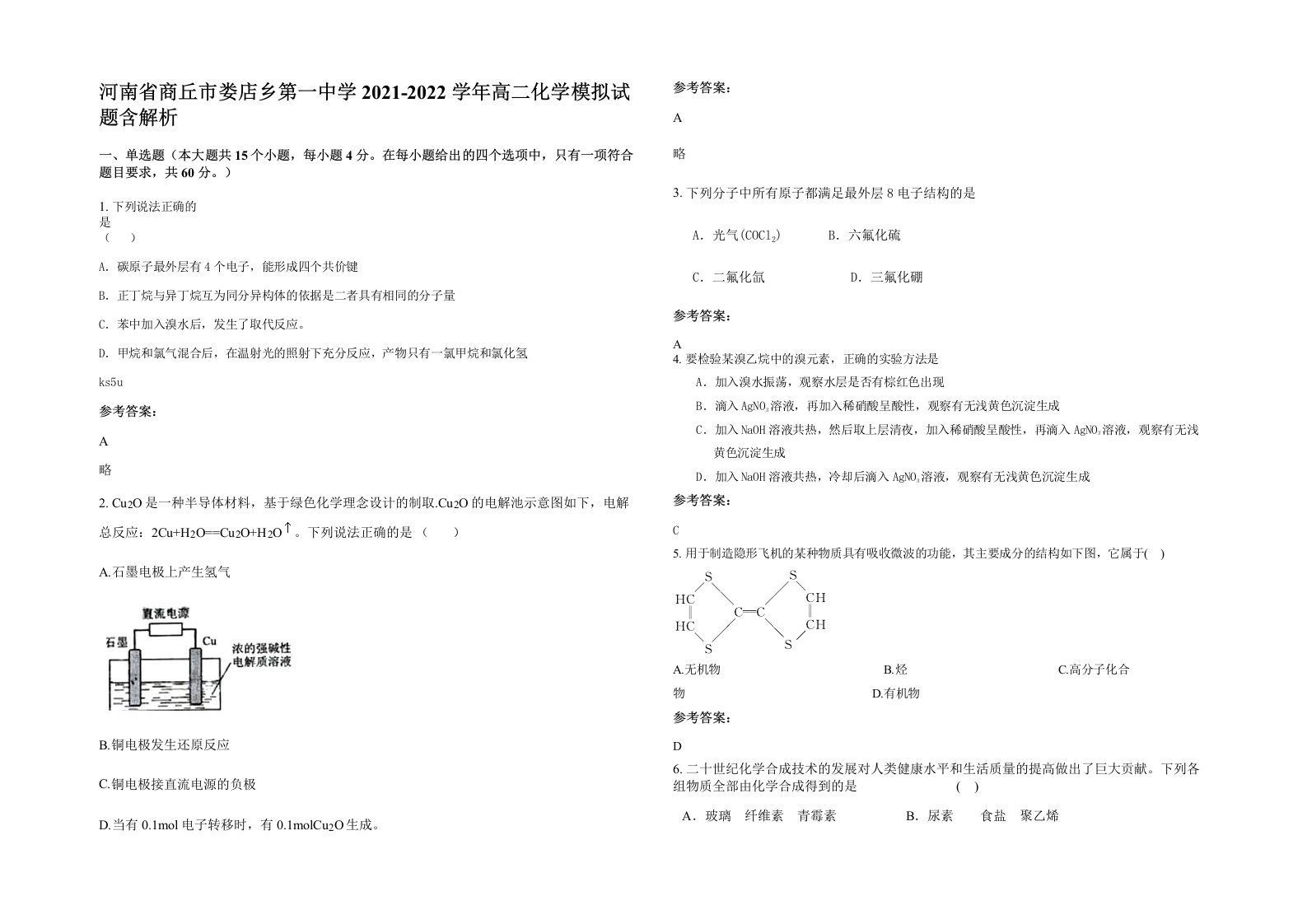 河南省商丘市娄店乡第一中学2021-2022学年高二化学模拟试题含解析