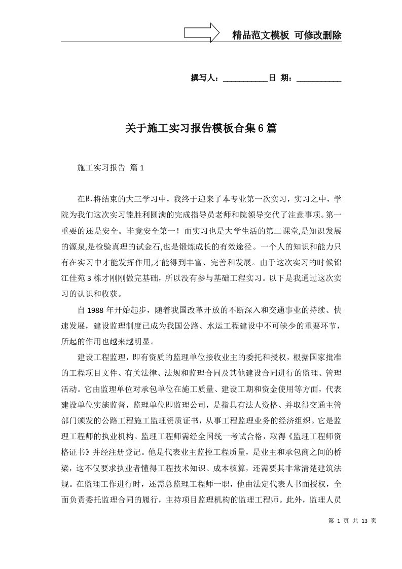 关于施工实习报告模板合集6篇