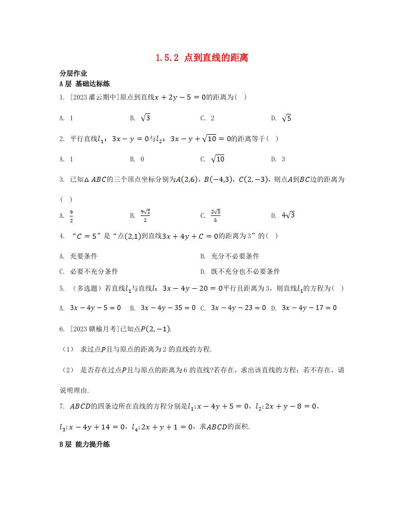 江苏专版2023_2024学年新教材高中数学第1章直线与方程1.5平面上的距离1.5.2点到直线的距离分层作业苏教版选择性必修第一册