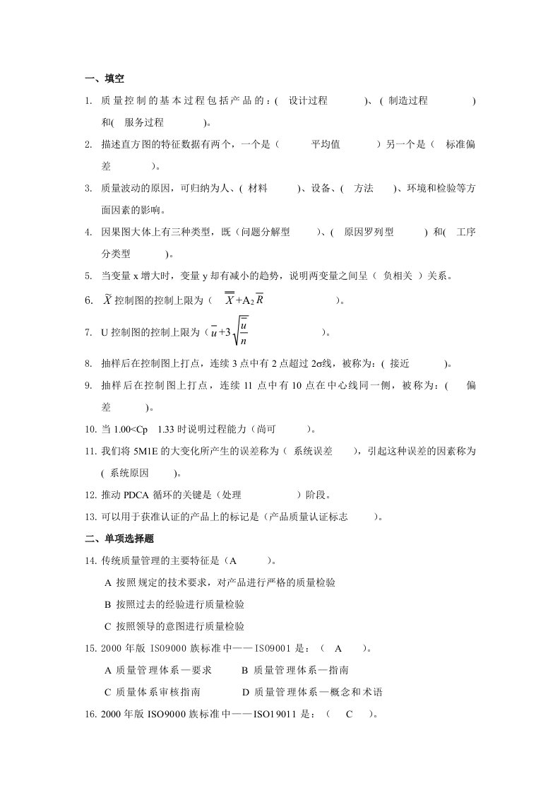 质量管理学基础14春复习