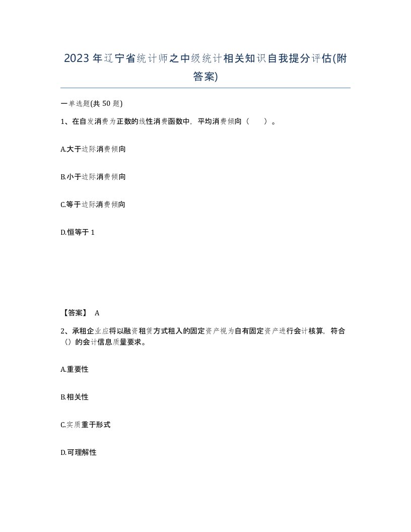 2023年辽宁省统计师之中级统计相关知识自我提分评估附答案