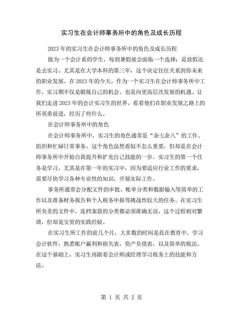 实习生在会计师事务所中的角色及成长历程