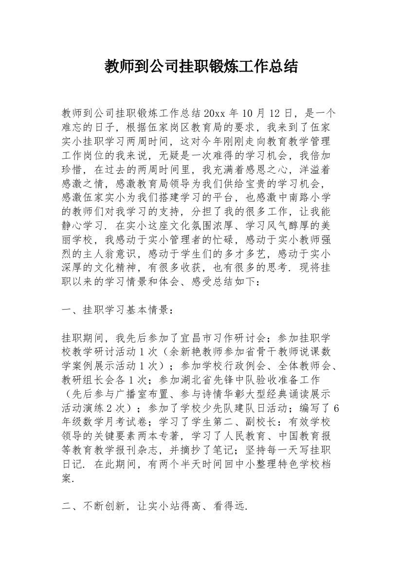 教师到公司挂职锻炼工作总结