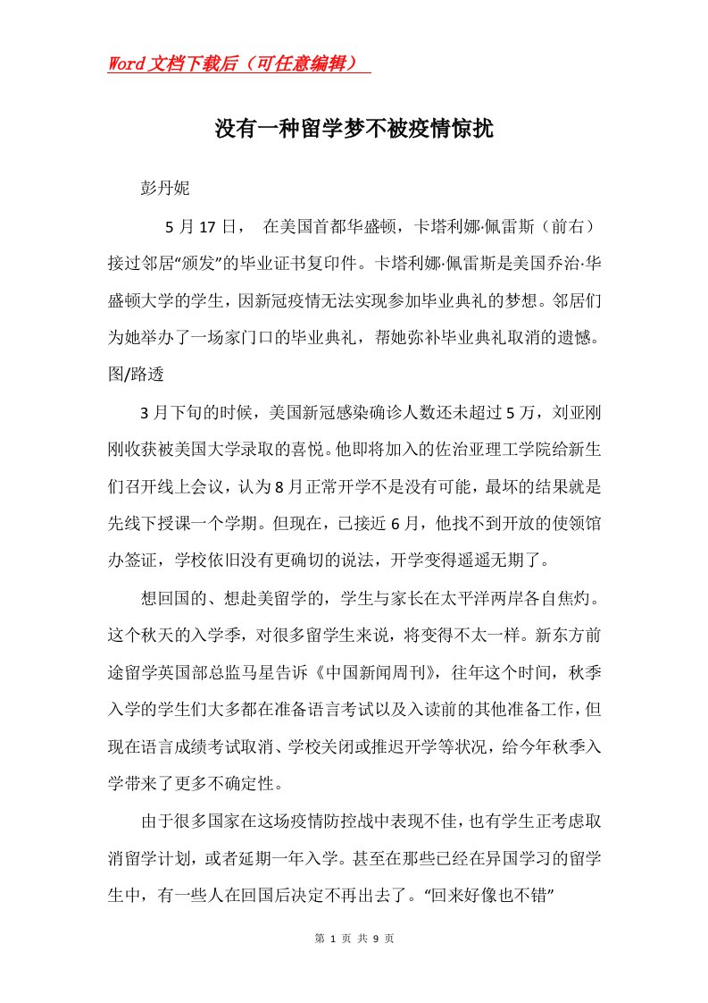 没有一种留学梦不被疫情惊扰