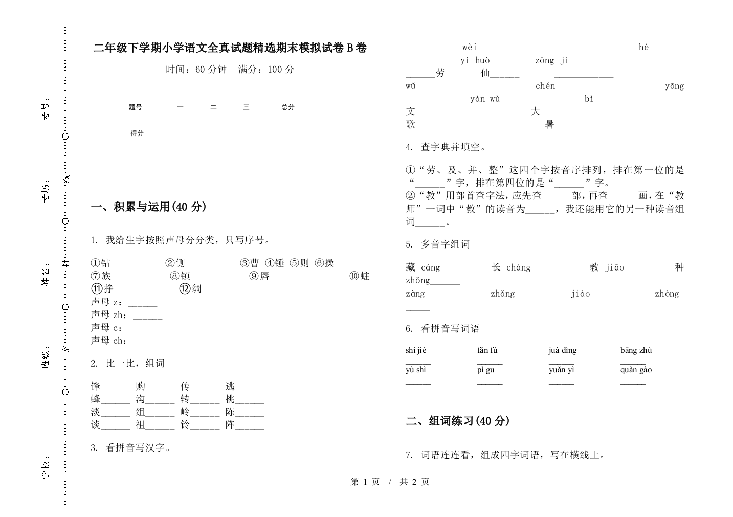 二年级下学期小学语文全真试题精选期末模拟试卷B卷