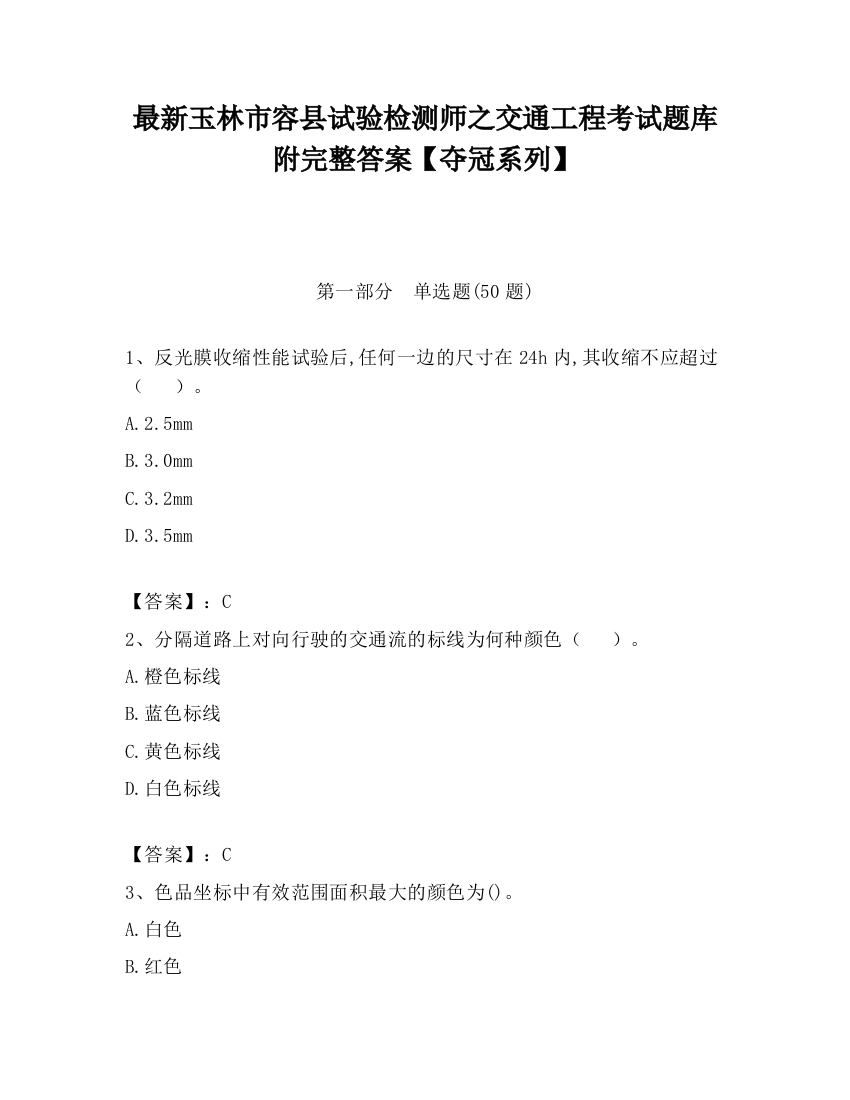 最新玉林市容县试验检测师之交通工程考试题库附完整答案【夺冠系列】