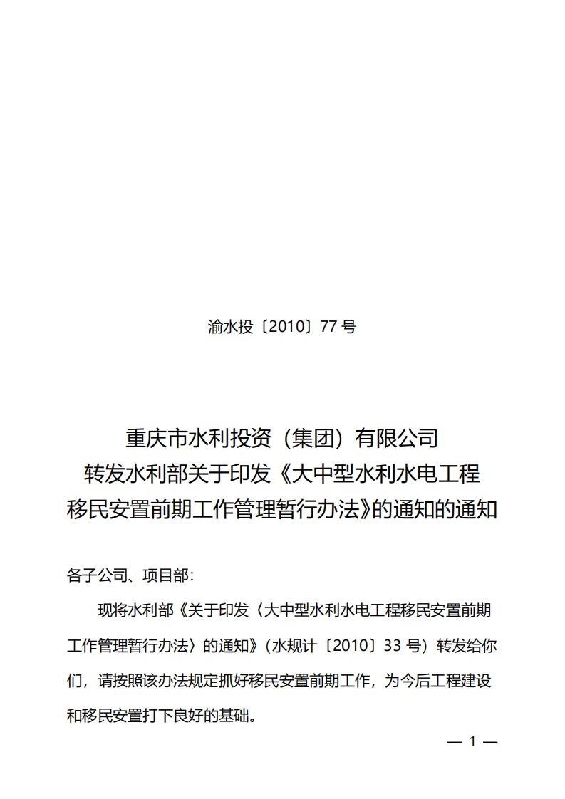 关于印发〈大中型水利水电工程移民安置前期工作管理暂行办法〉的通知