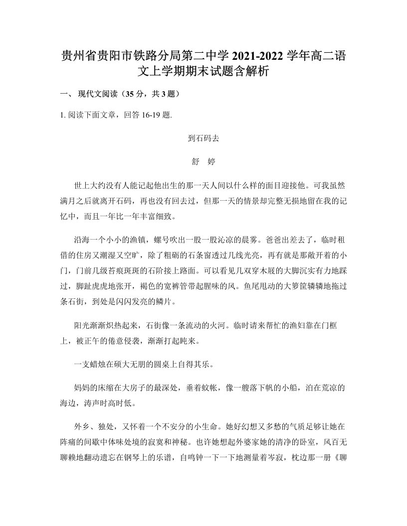 贵州省贵阳市铁路分局第二中学2021-2022学年高二语文上学期期末试题含解析