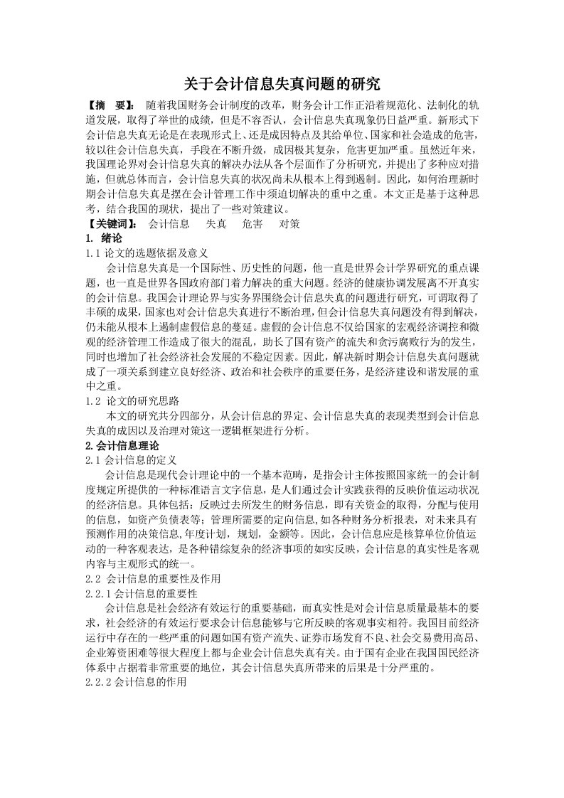 关于会计信息失真问题的研究