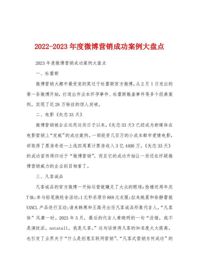 2022-2023年度微博营销成功案例大盘点