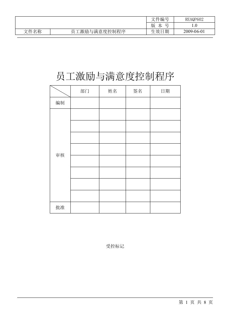 《威可特汽车热交换器制造公司员工激励与满意度控制程序及表单》(doc)-人事制度表格