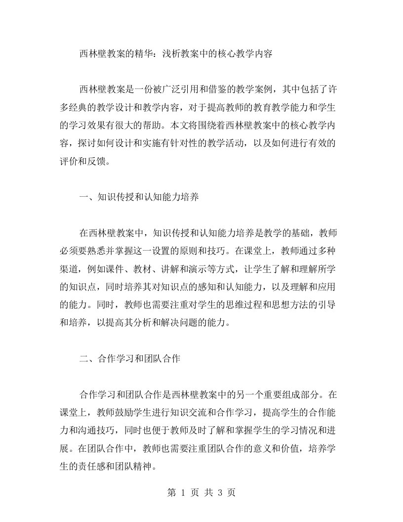 西林壁教案的精华：浅析教案中的核心教学内容