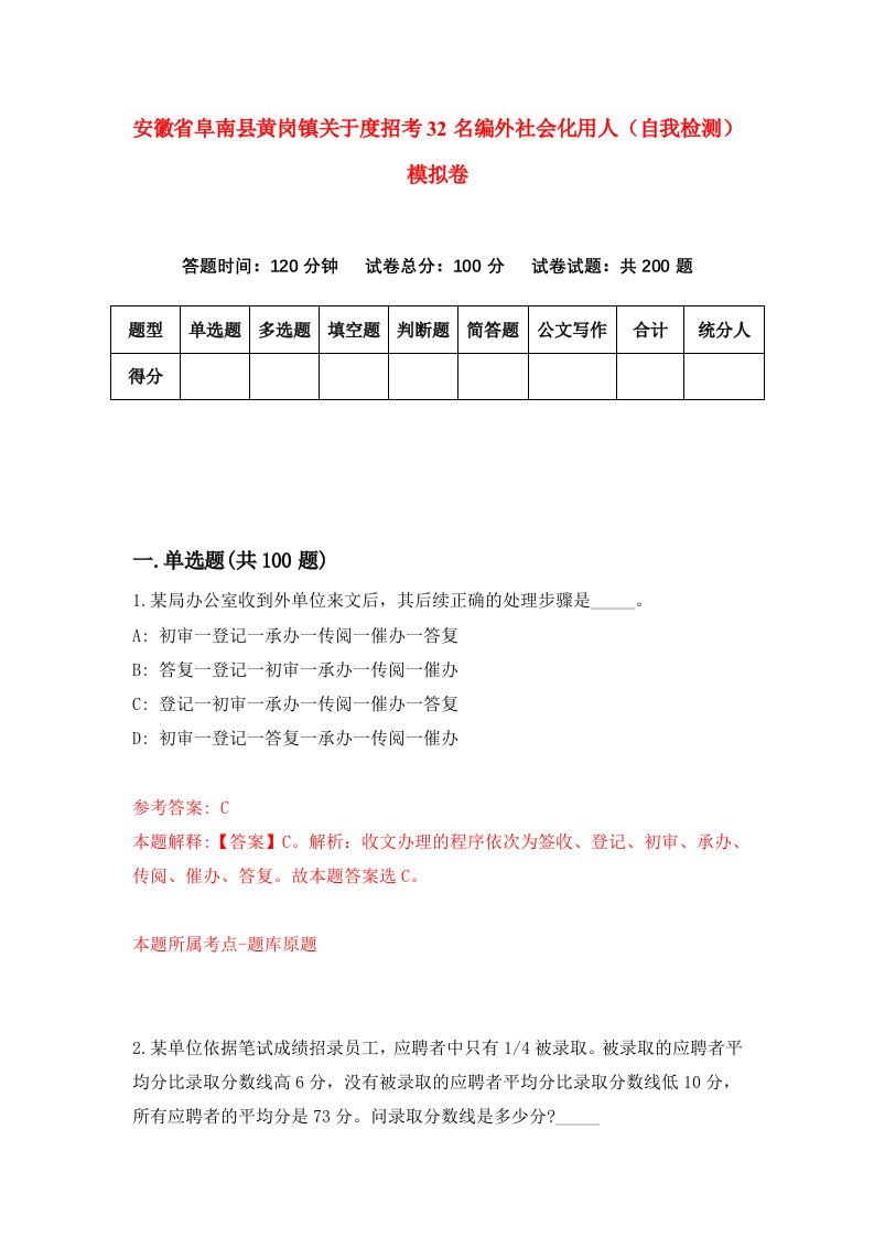 安徽省阜南县黄岗镇关于度招考32名编外社会化用人自我检测模拟卷第3次