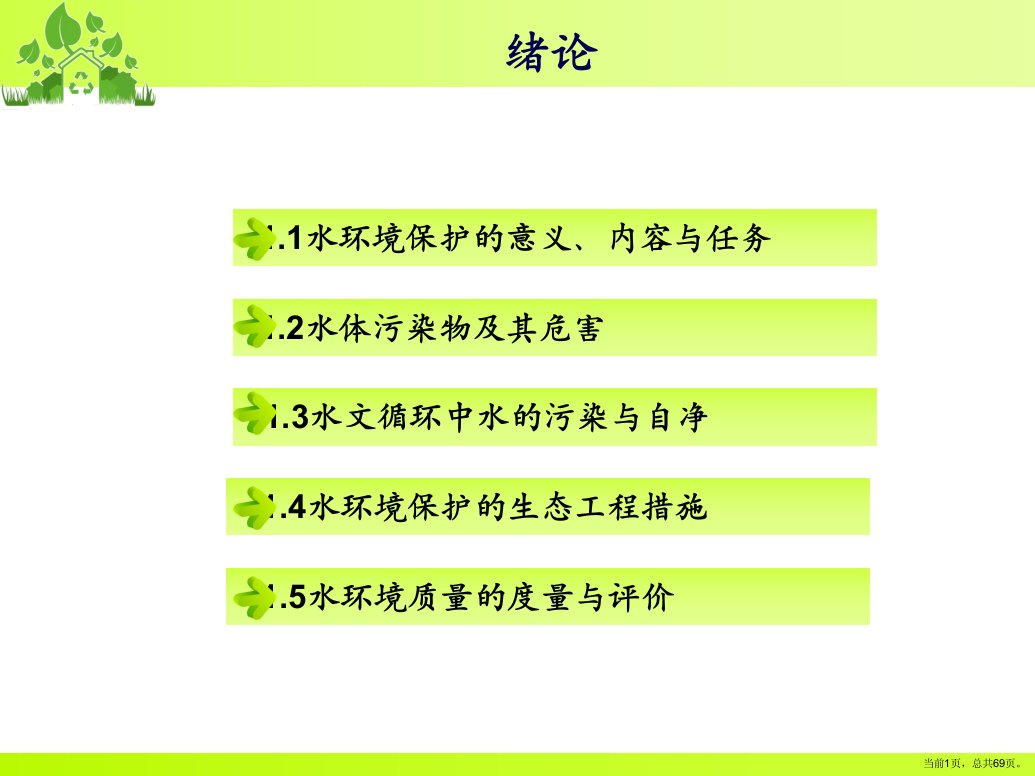 第一章绪论水环境保护