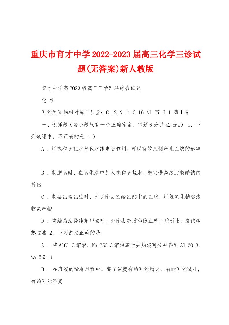 重庆市育才中学2022-2023届高三化学三诊试题(无答案)新人教版