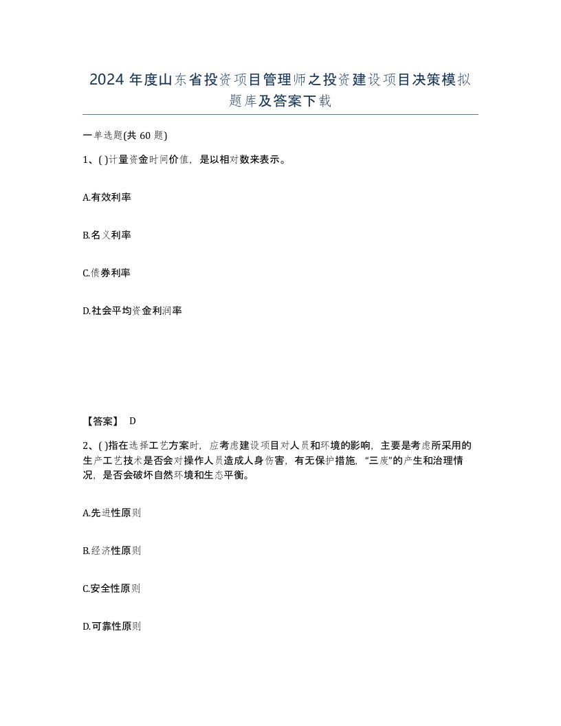 2024年度山东省投资项目管理师之投资建设项目决策模拟题库及答案