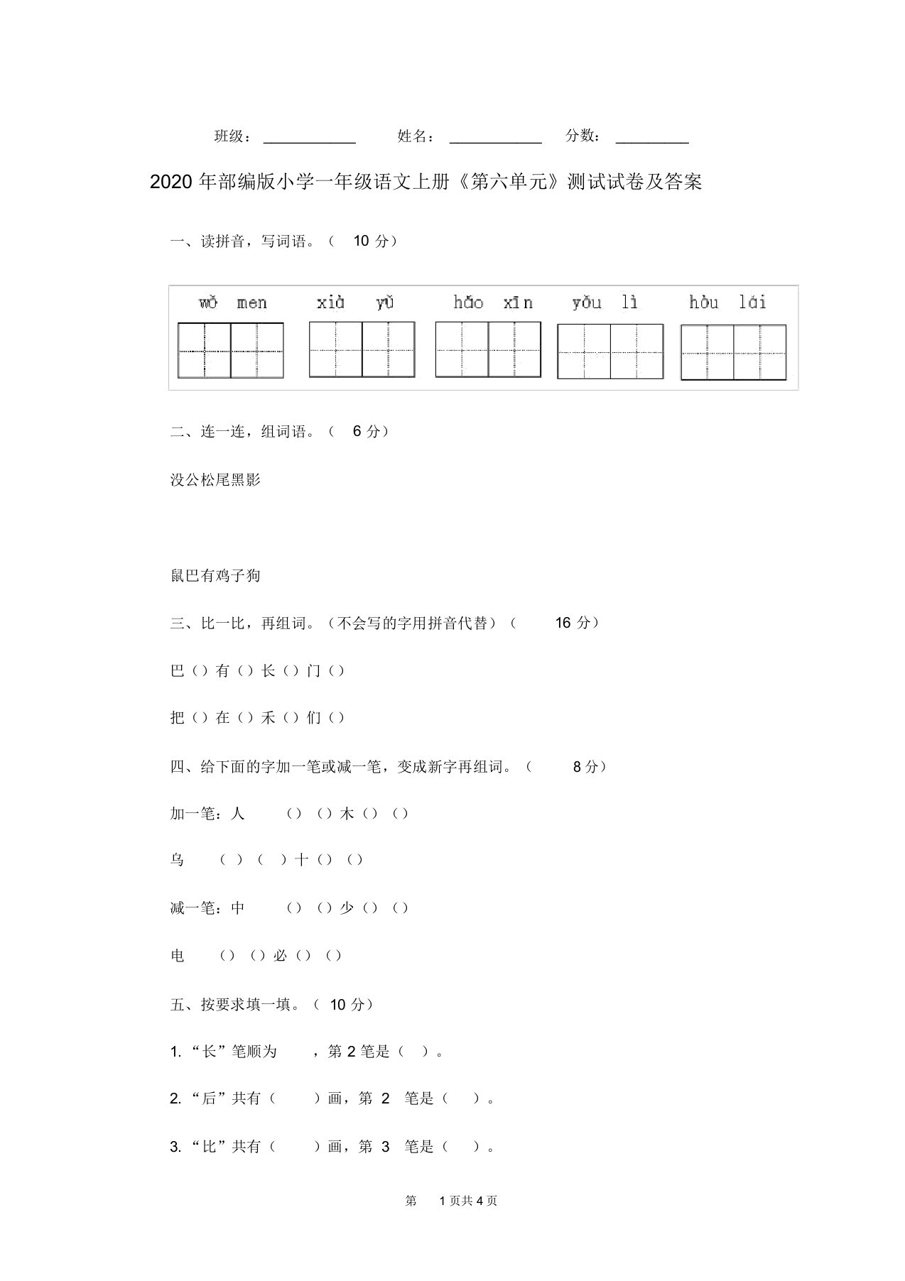 2020年部编版小学一年级语文上册《第六单元》测试试卷及答案