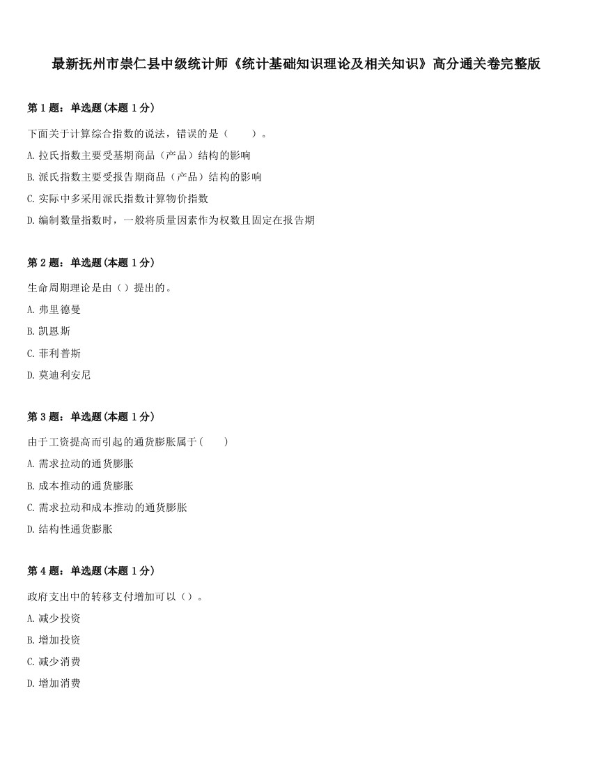 最新抚州市崇仁县中级统计师《统计基础知识理论及相关知识》高分通关卷完整版