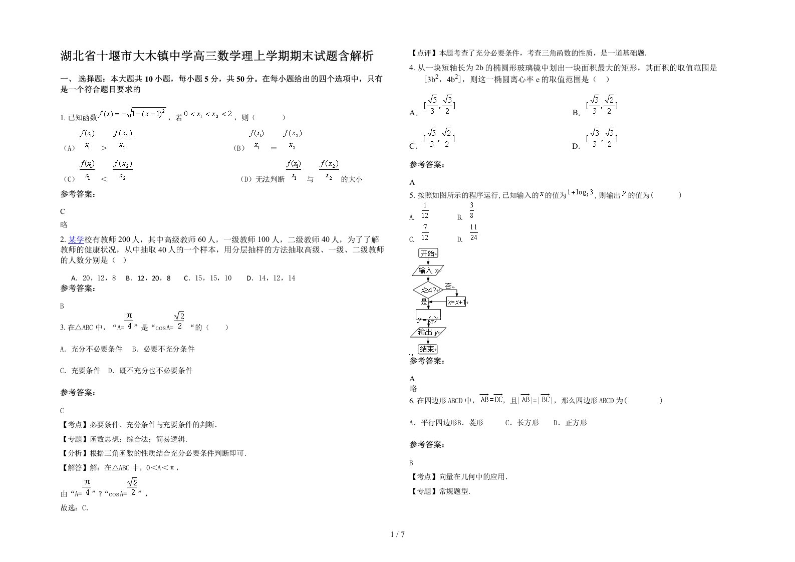 湖北省十堰市大木镇中学高三数学理上学期期末试题含解析