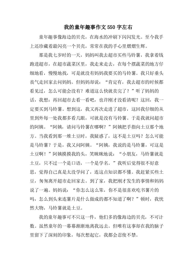 我的童年趣事作文550字左右