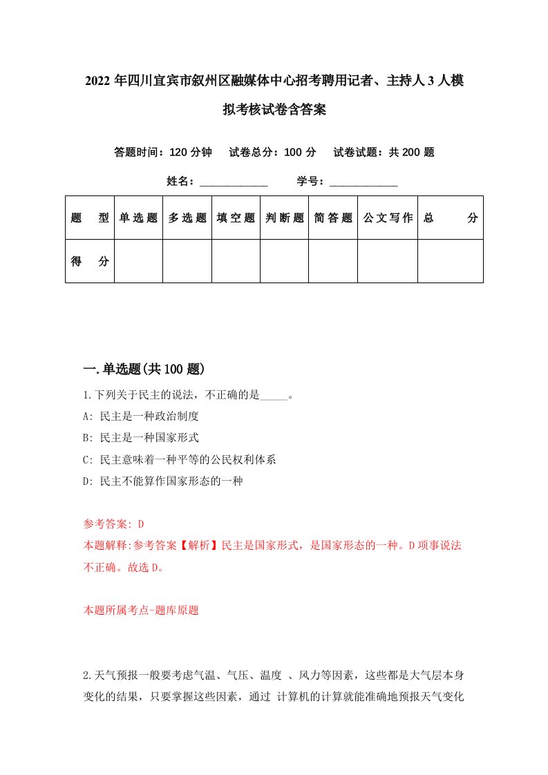 2022年四川宜宾市叙州区融媒体中心招考聘用记者主持人3人模拟考核试卷含答案2