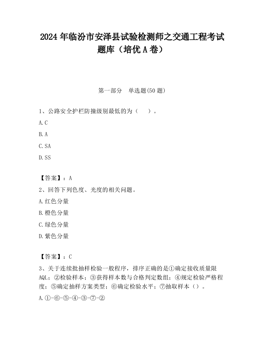 2024年临汾市安泽县试验检测师之交通工程考试题库（培优A卷）