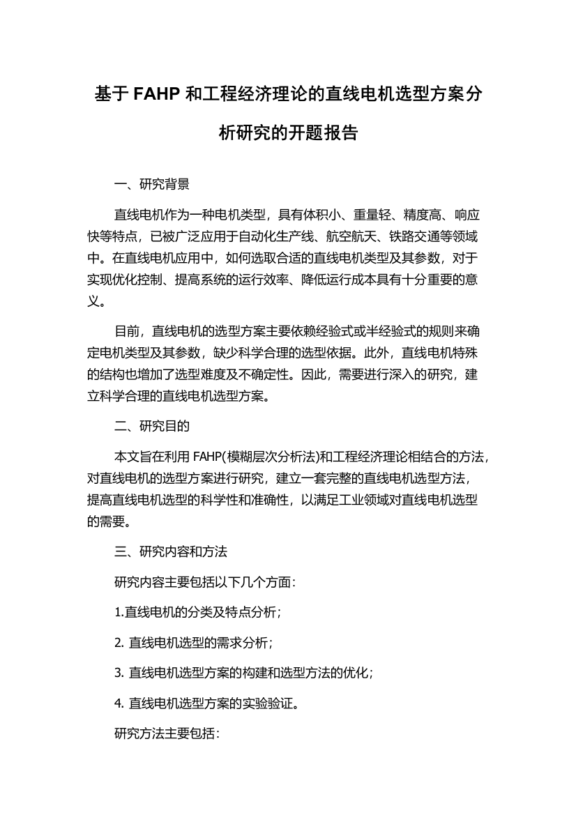 基于FAHP和工程经济理论的直线电机选型方案分析研究的开题报告