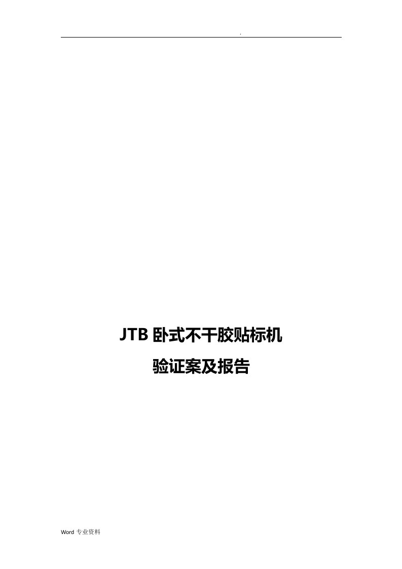 jtb卧式不干胶贴标机验证方案及报告