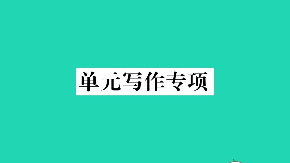 河南专版七年级英语下册Unit2Whattimedoyougotoschool单元写作专项作业课件新版人教新目标版