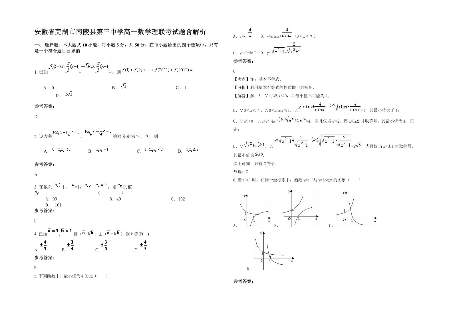 安徽省芜湖市南陵县第三中学高一数学理联考试题含解析