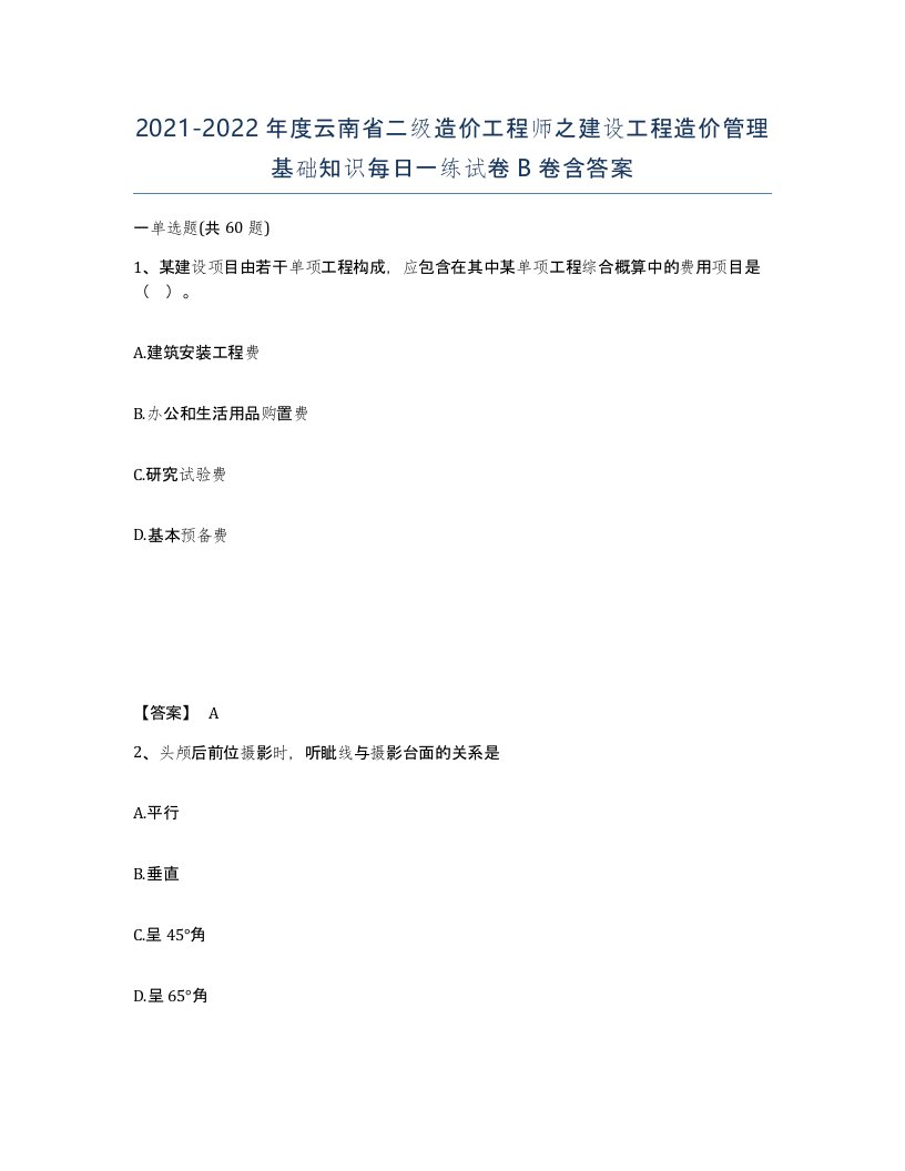 2021-2022年度云南省二级造价工程师之建设工程造价管理基础知识每日一练试卷B卷含答案