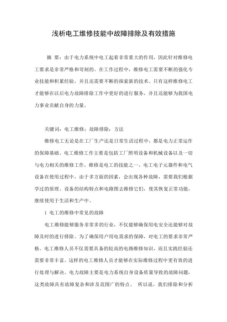 浅析电工维修技能中故障排除及有效措施.doc