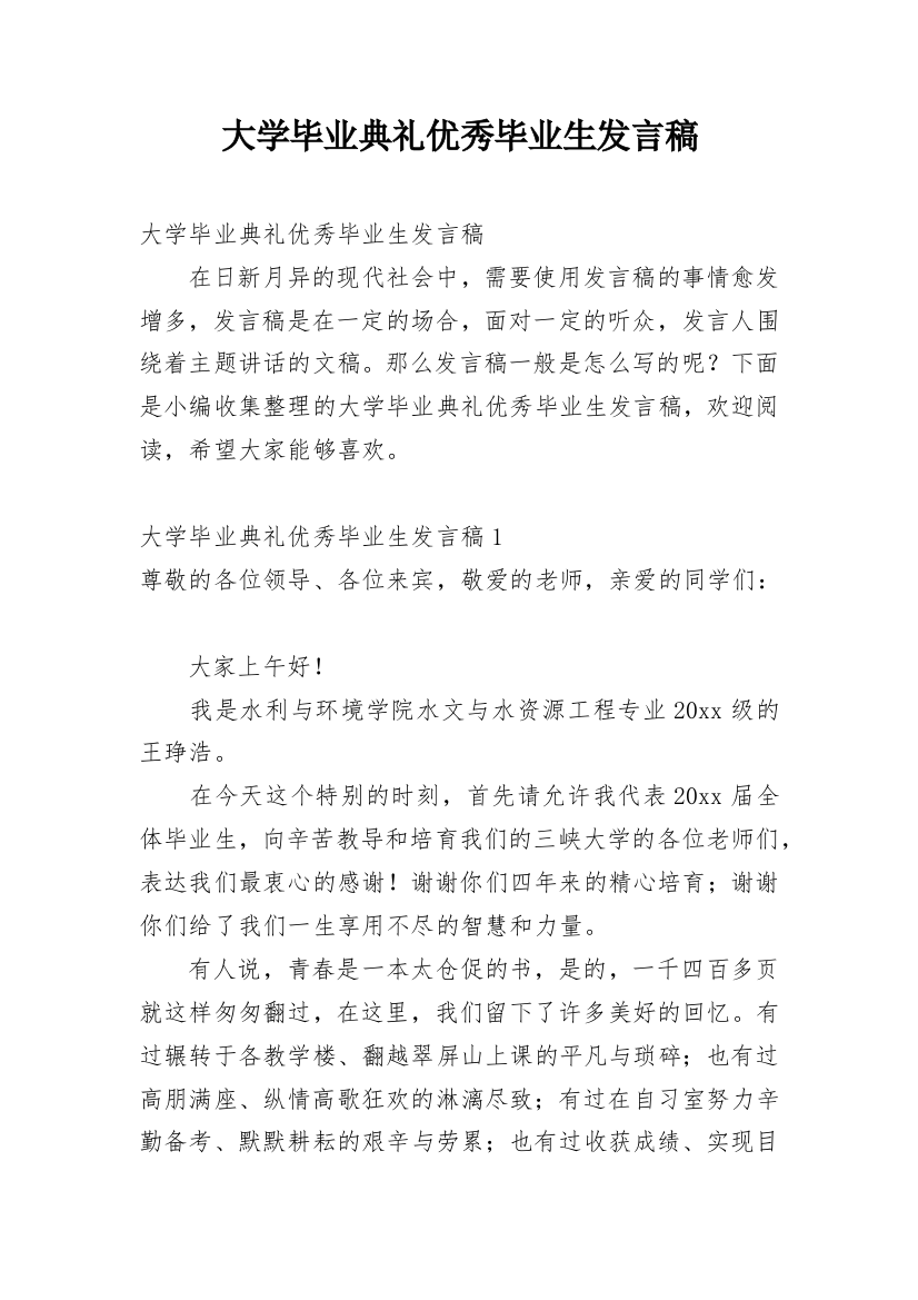 大学毕业典礼优秀毕业生发言稿_1