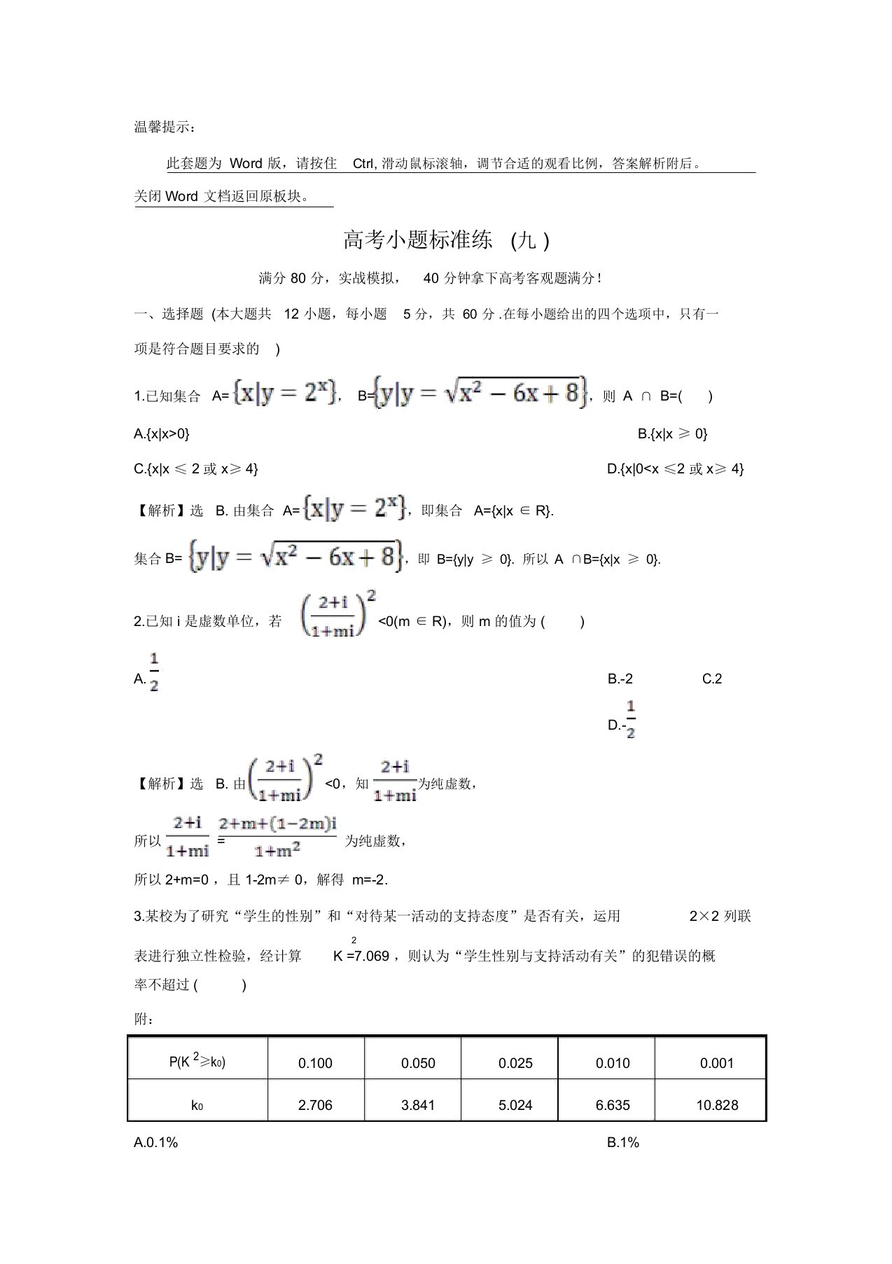 【世纪金榜】高三数学(人教版理)二轮复习练习：高考小题标准练(九)(含答案)