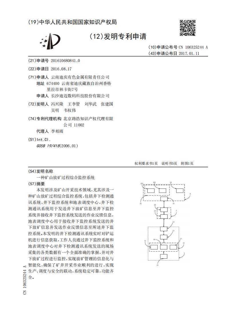 一种矿山放矿过程综合监控系统