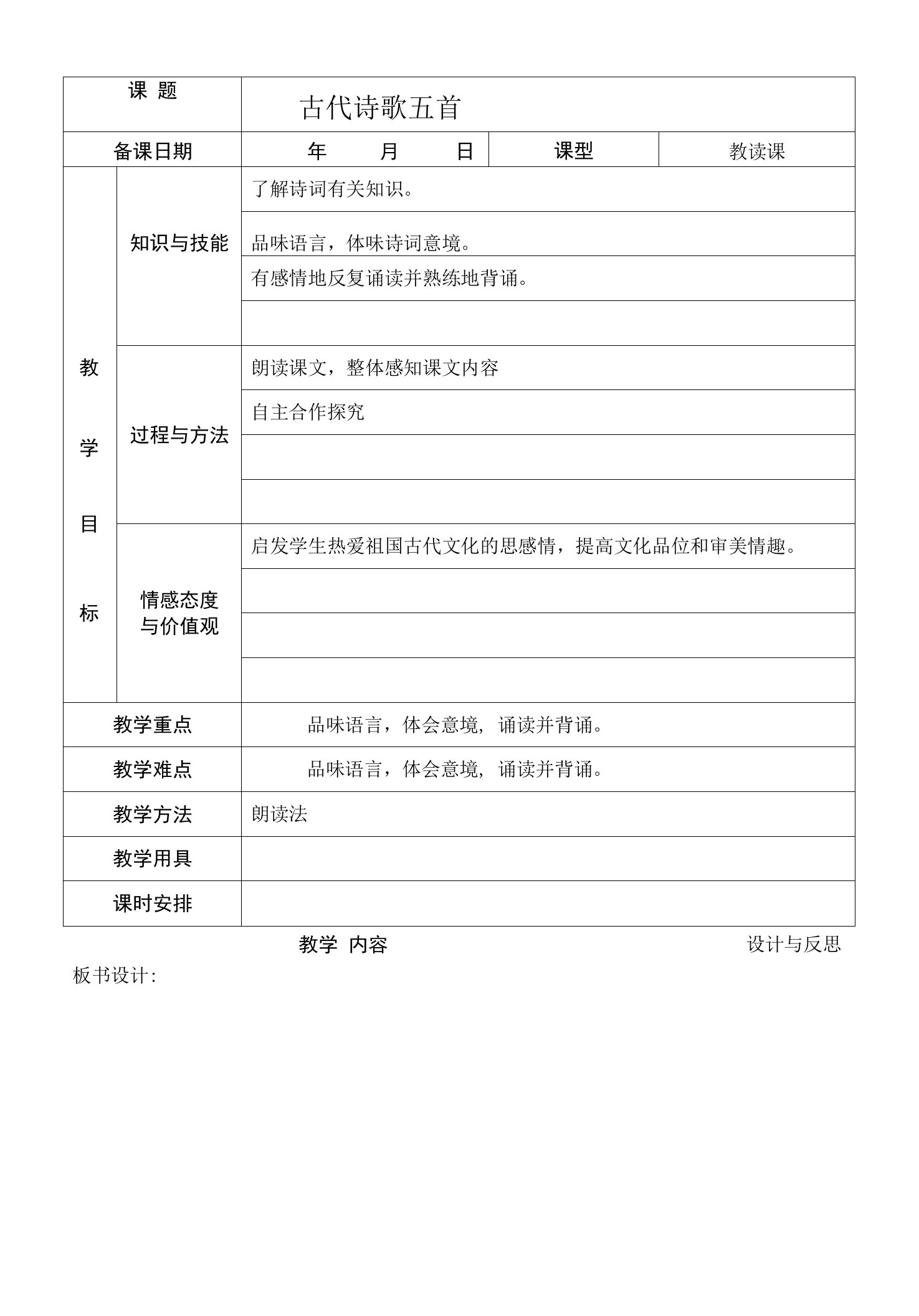 中学联盟福建省厦门市集美区灌口中学七年级语文上册《第15课古代诗歌五首》教案