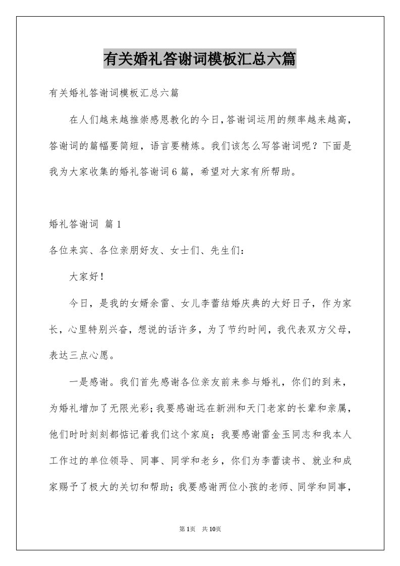 有关婚礼答谢词模板汇总六篇