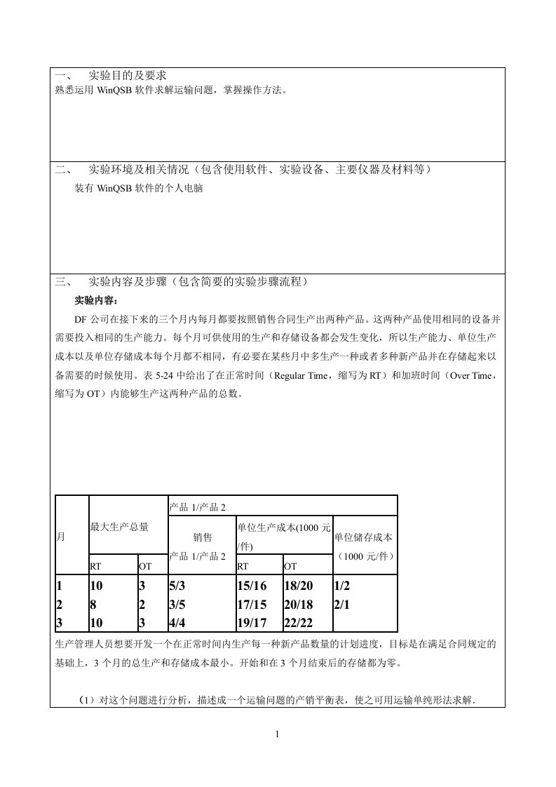 运筹学-运输问题