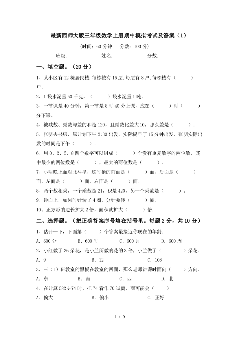 最新西师大版三年级数学上册期中模拟考试及答案(1)