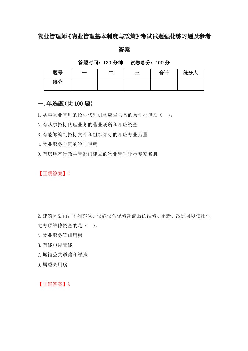 物业管理师物业管理基本制度与政策考试试题强化练习题及参考答案17