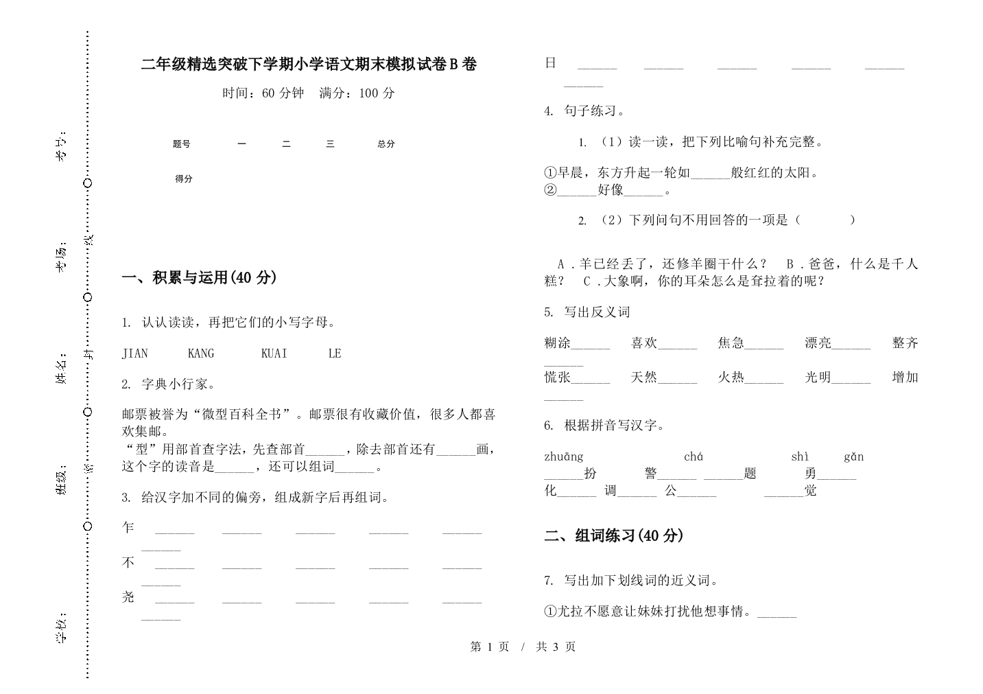 二年级精选突破下学期小学语文期末模拟试卷B卷