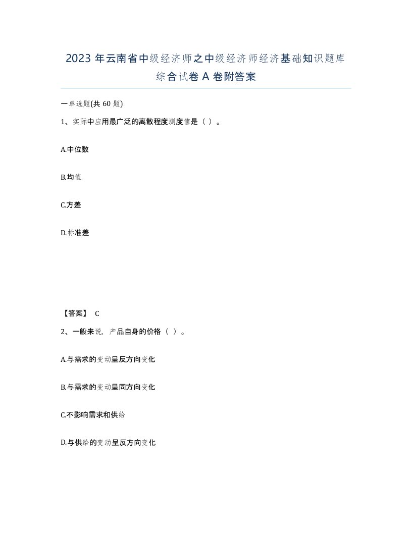 2023年云南省中级经济师之中级经济师经济基础知识题库综合试卷A卷附答案