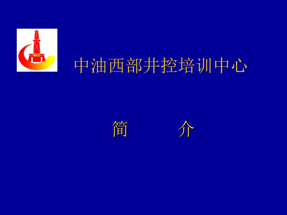 西部井控简介培训课件